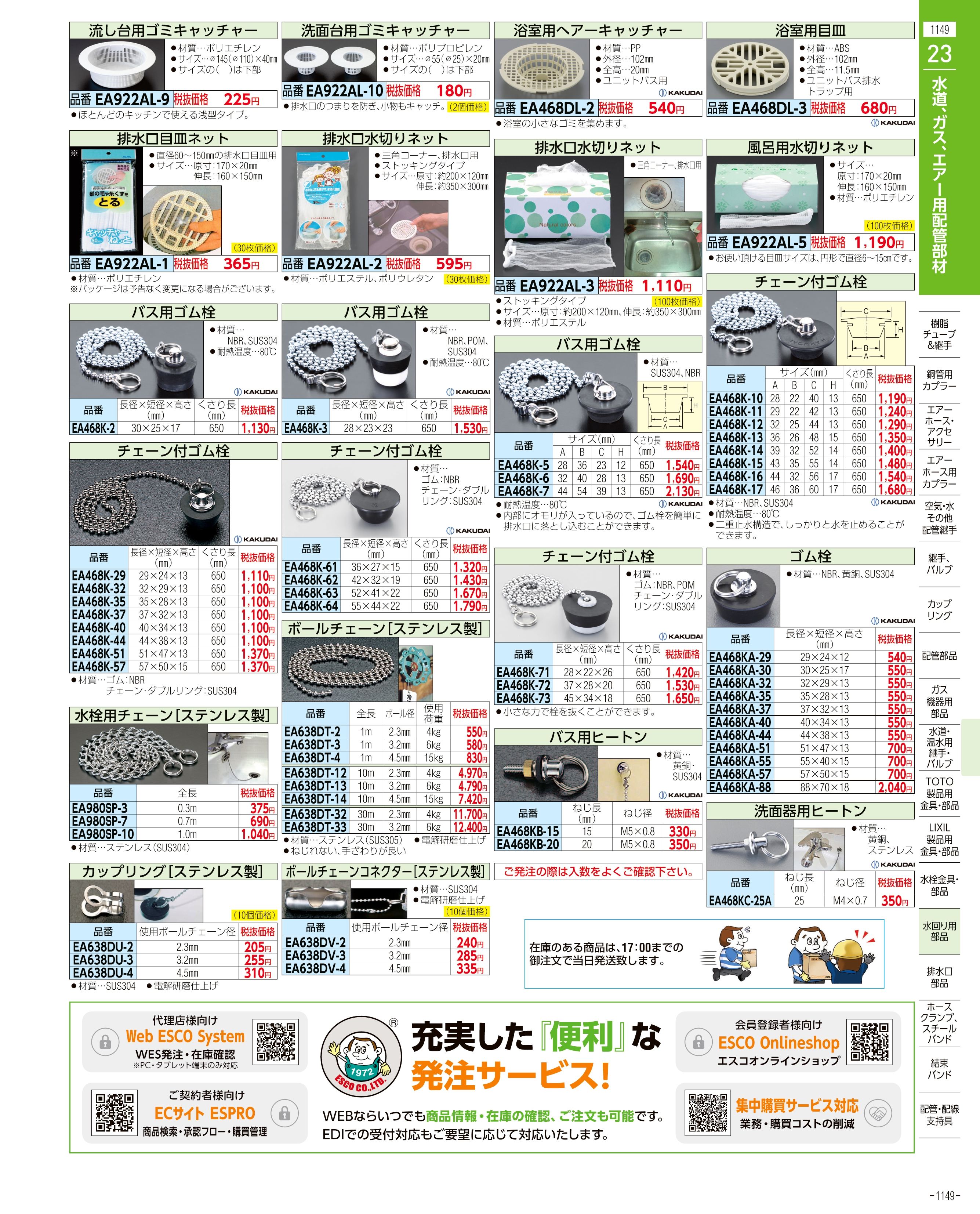 エスコ便利カタログ1149ページ