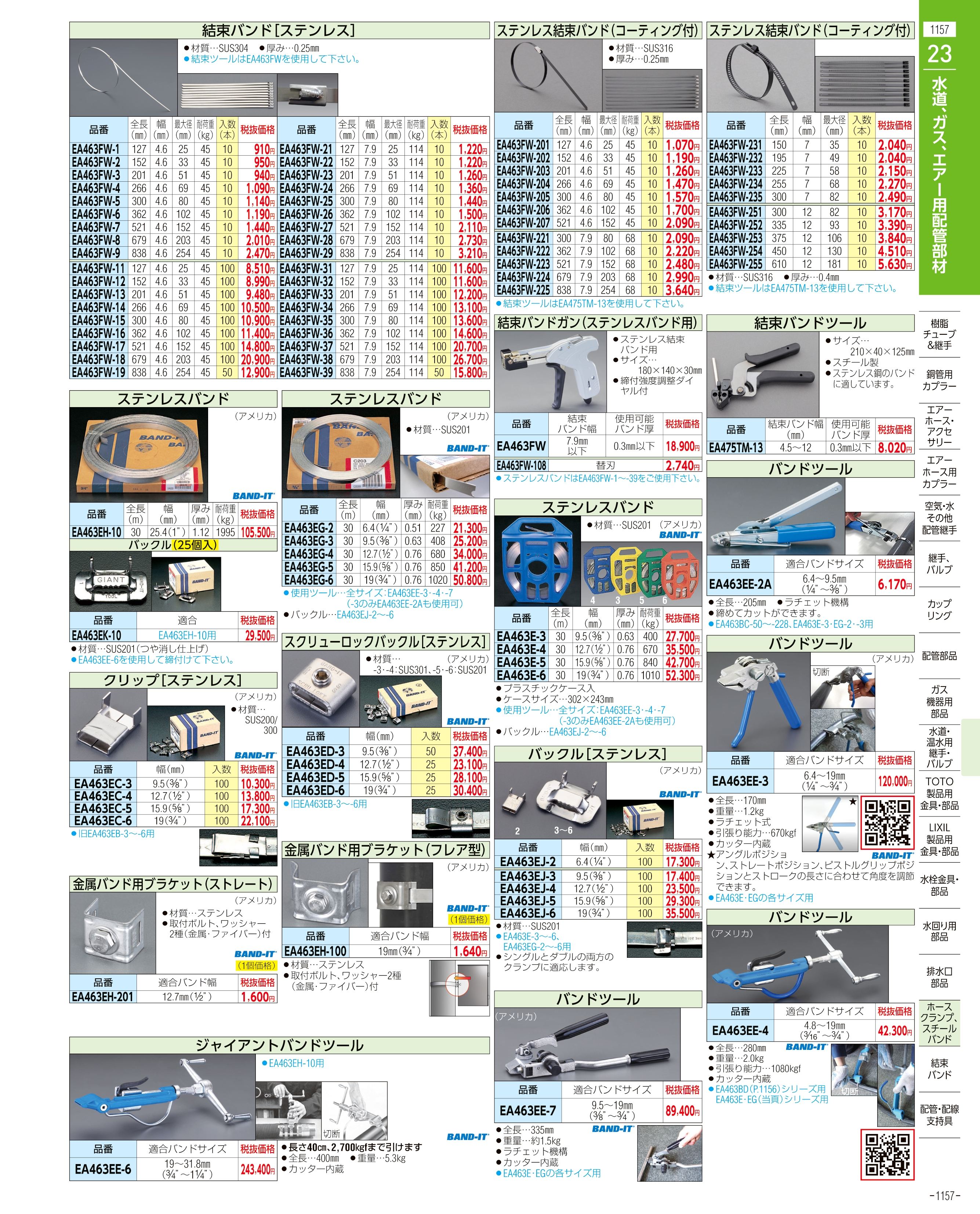 エスコ便利カタログ1157ページ