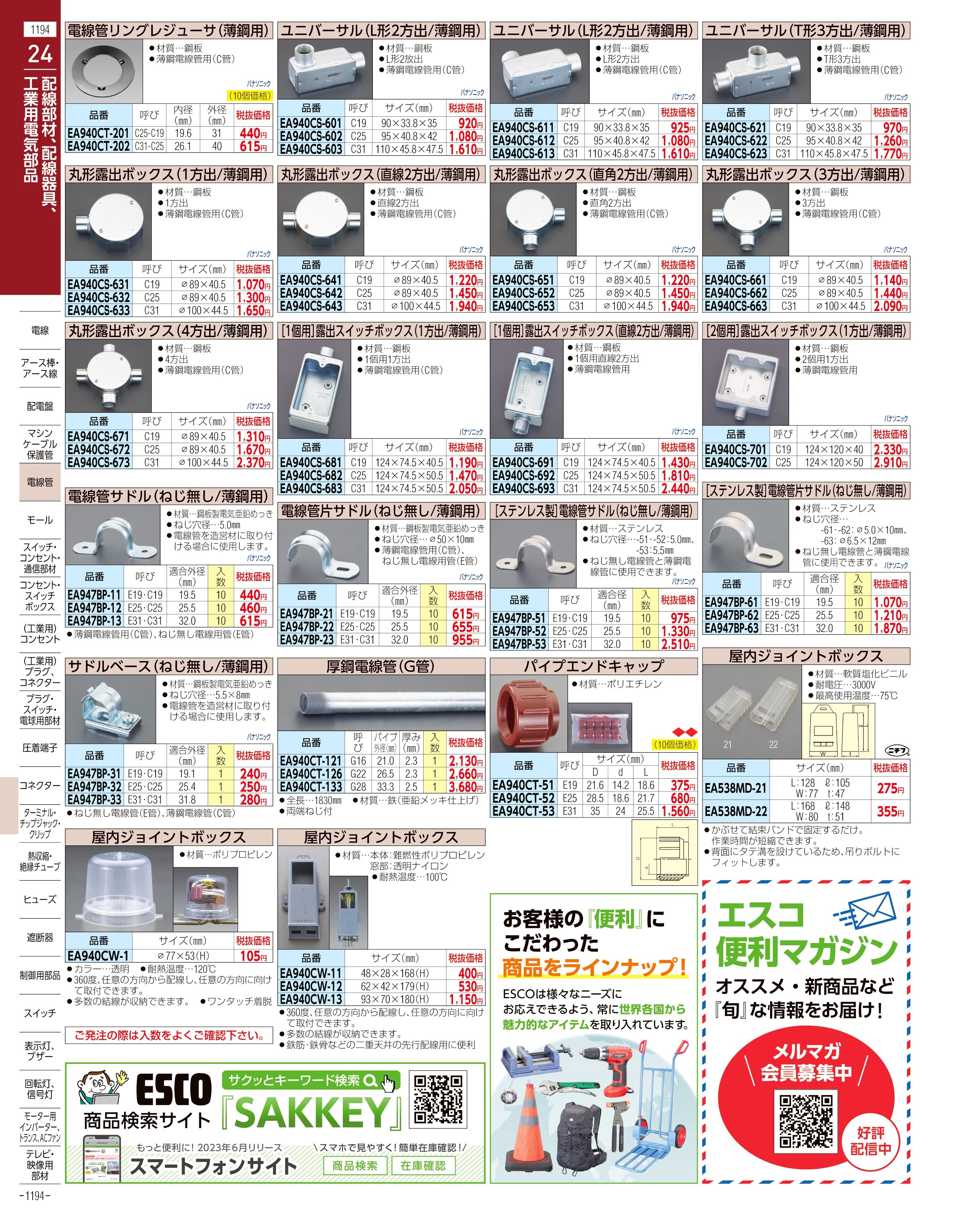 エスコ便利カタログ1194ページ