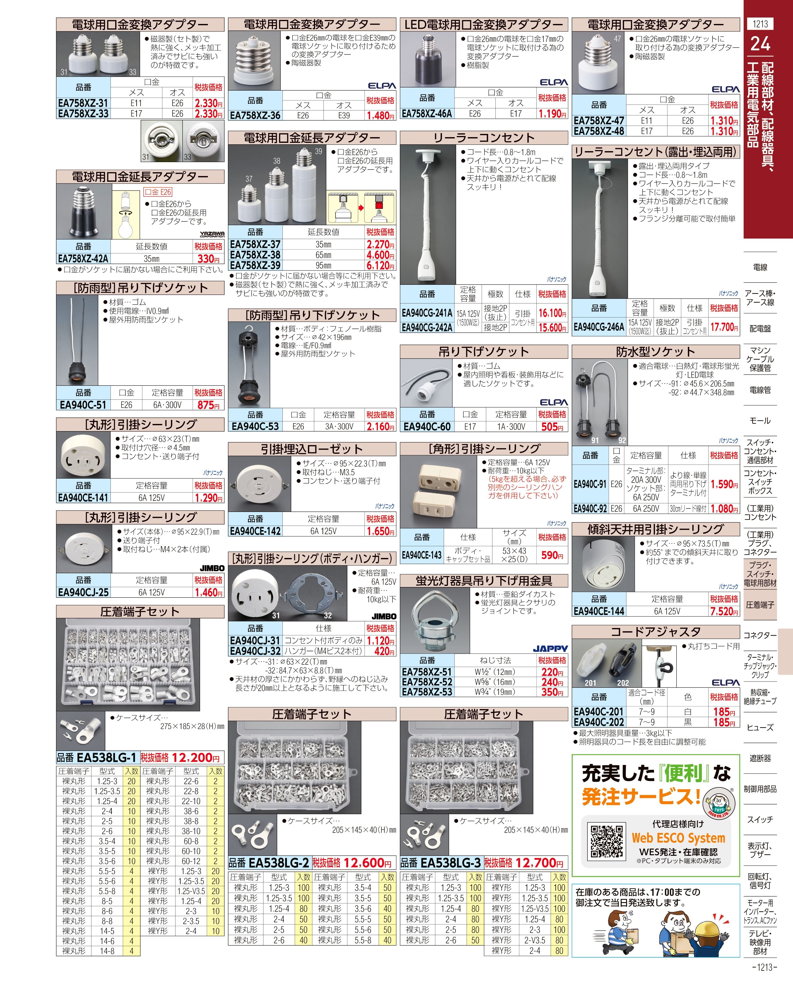 エスコ便利カタログ1213ページ