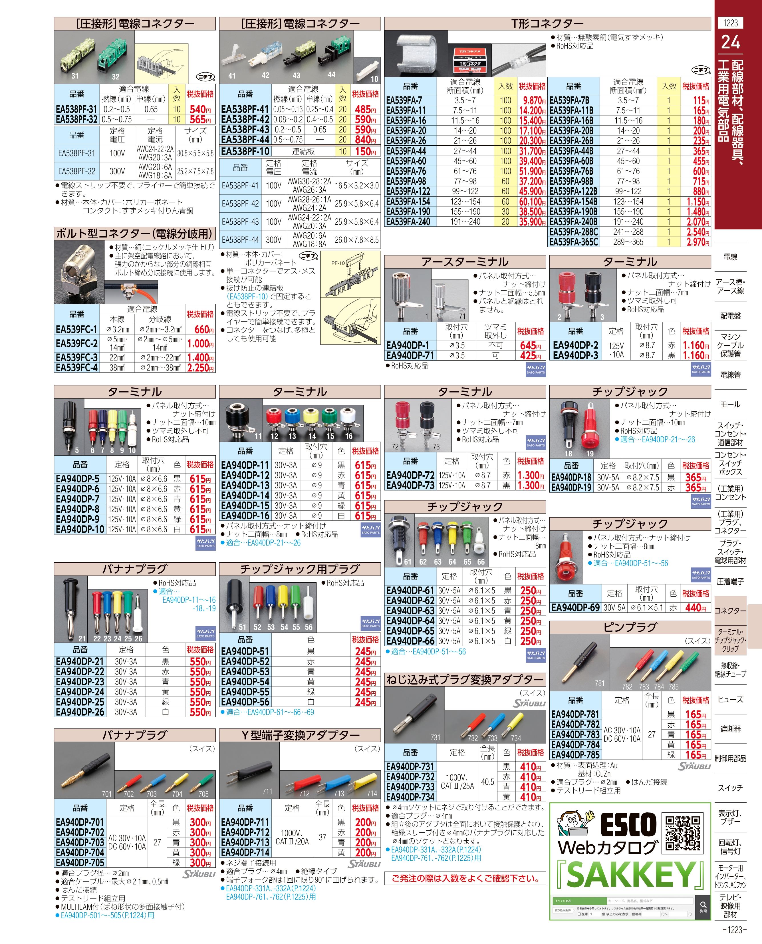 エスコ便利カタログ1223ページ