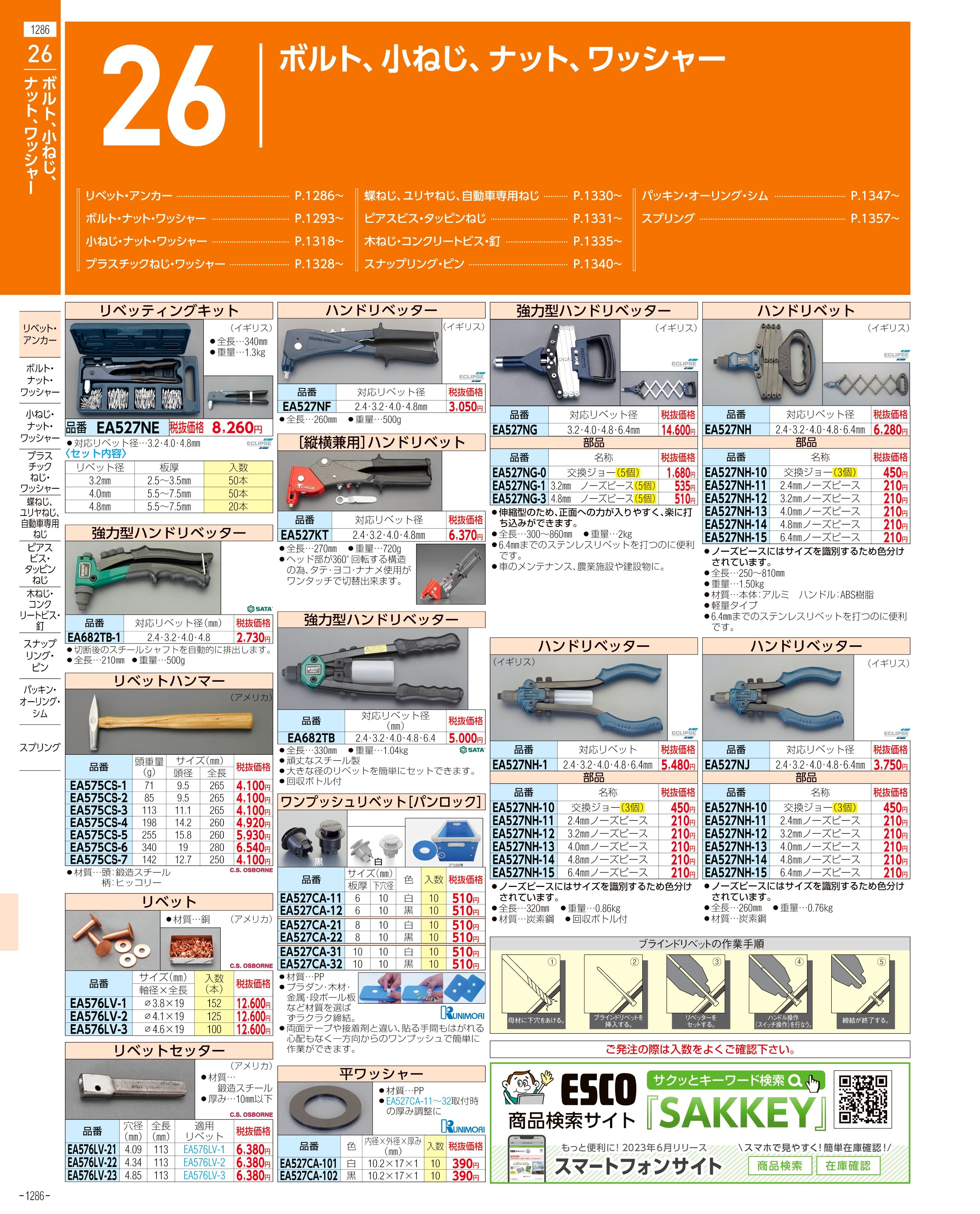 エスコ便利カタログ1286ページ