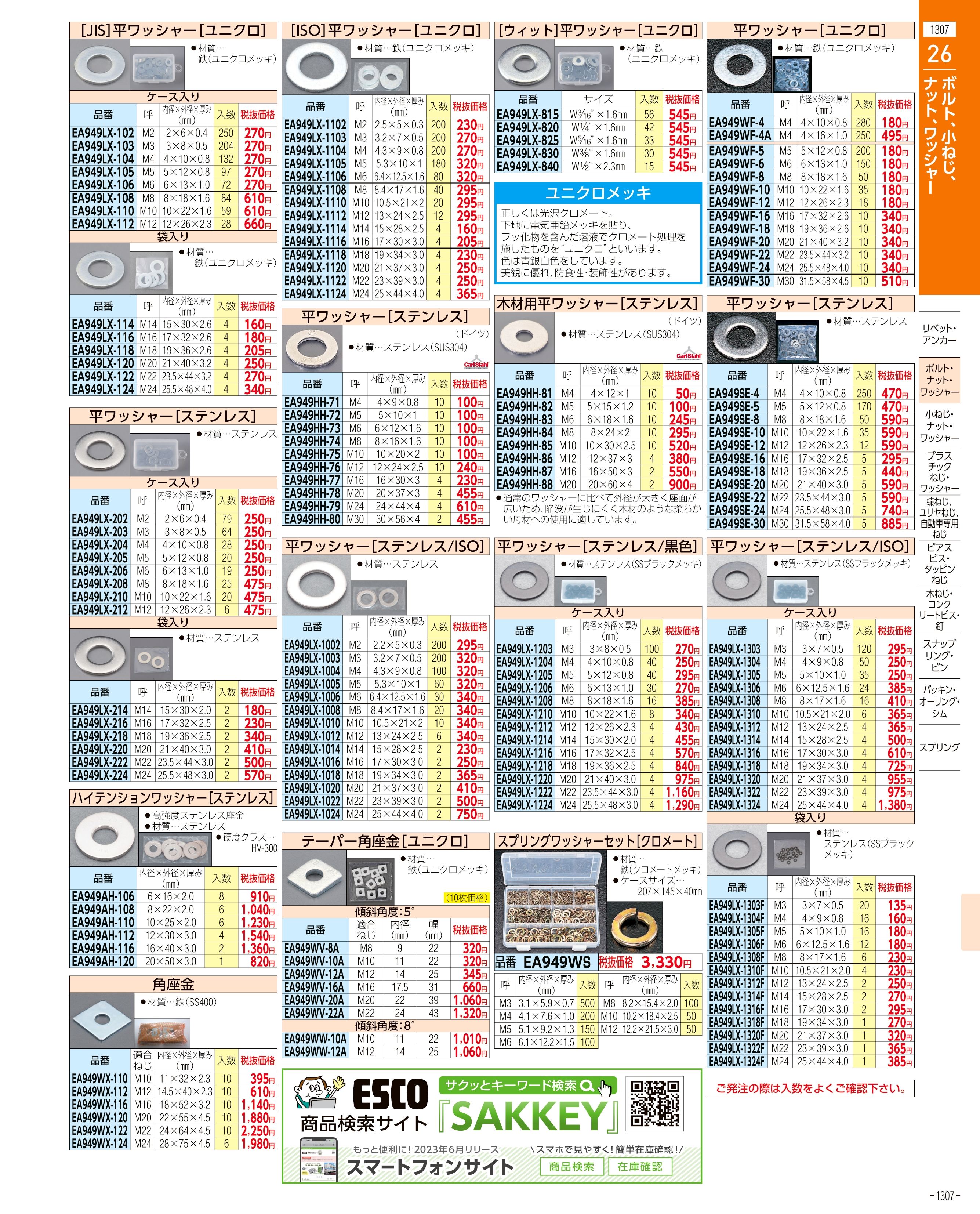 エスコ便利カタログ1307ページ