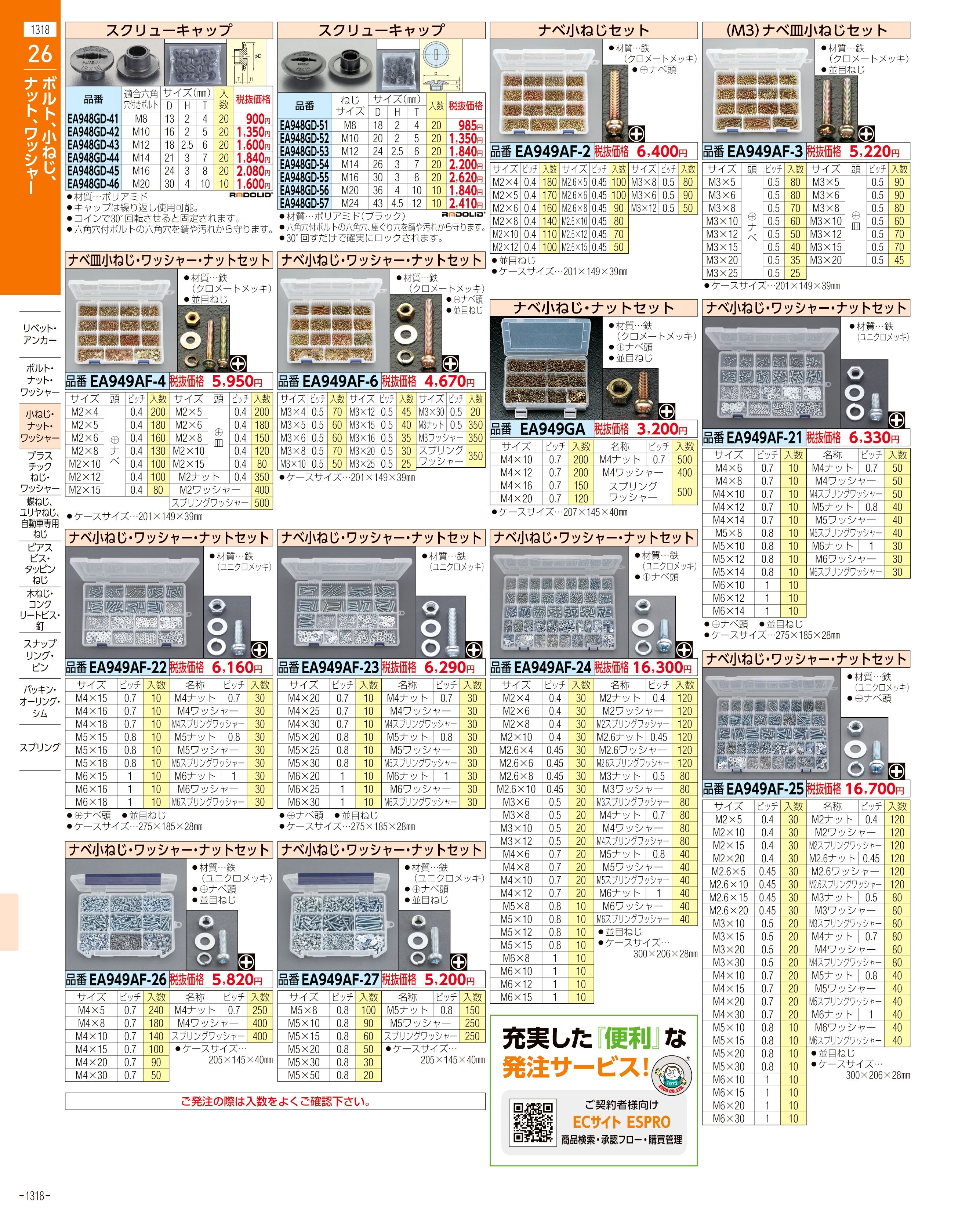 エスコ便利カタログ1318ページ