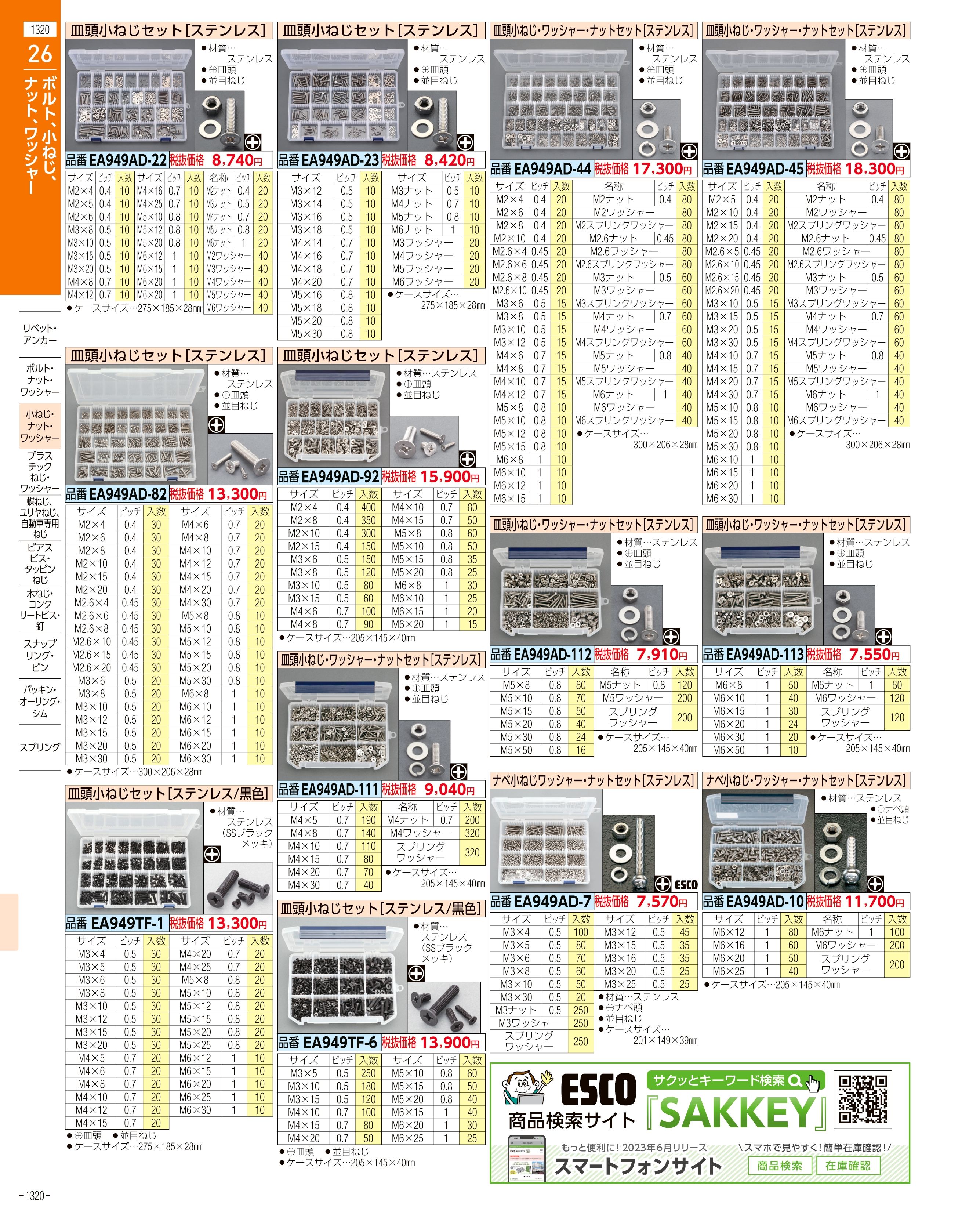 エスコ便利カタログ1320ページ