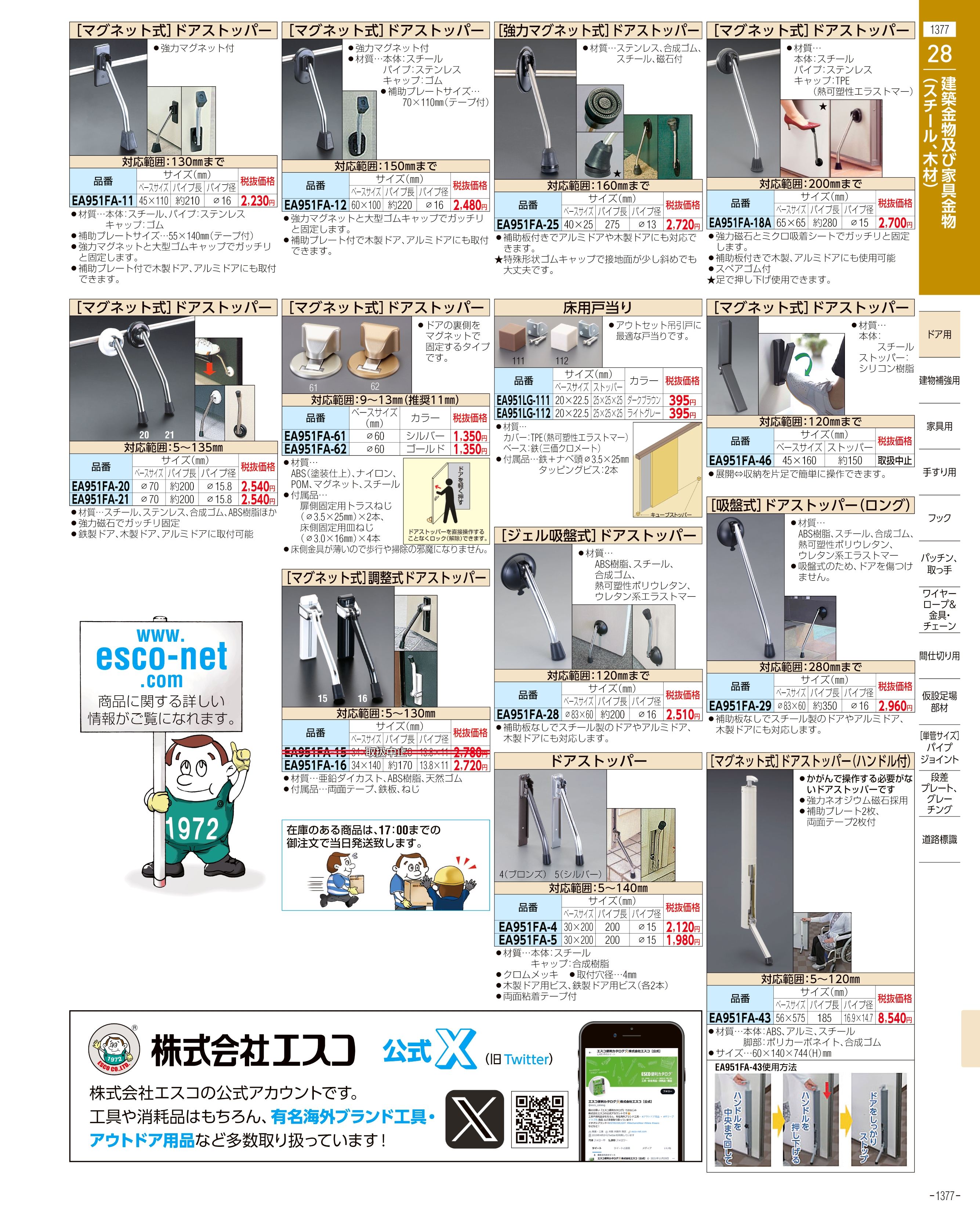 エスコ便利カタログ1377ページ