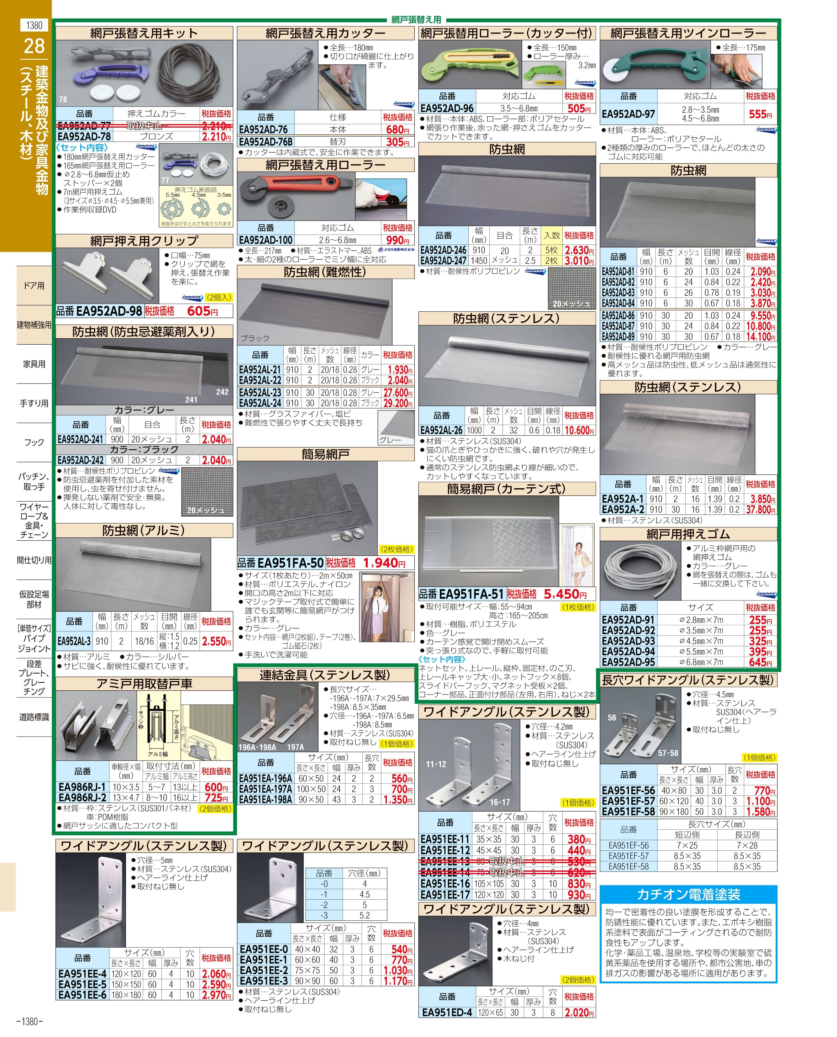 エスコ便利カタログ1380ページ