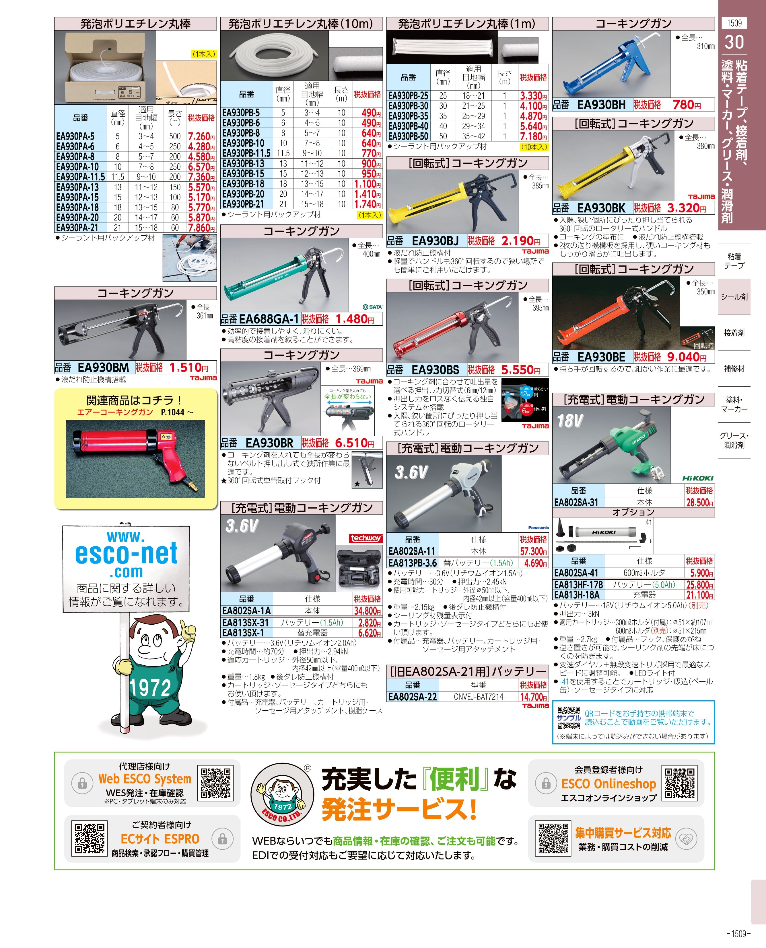 エスコ便利カタログ1509ページ