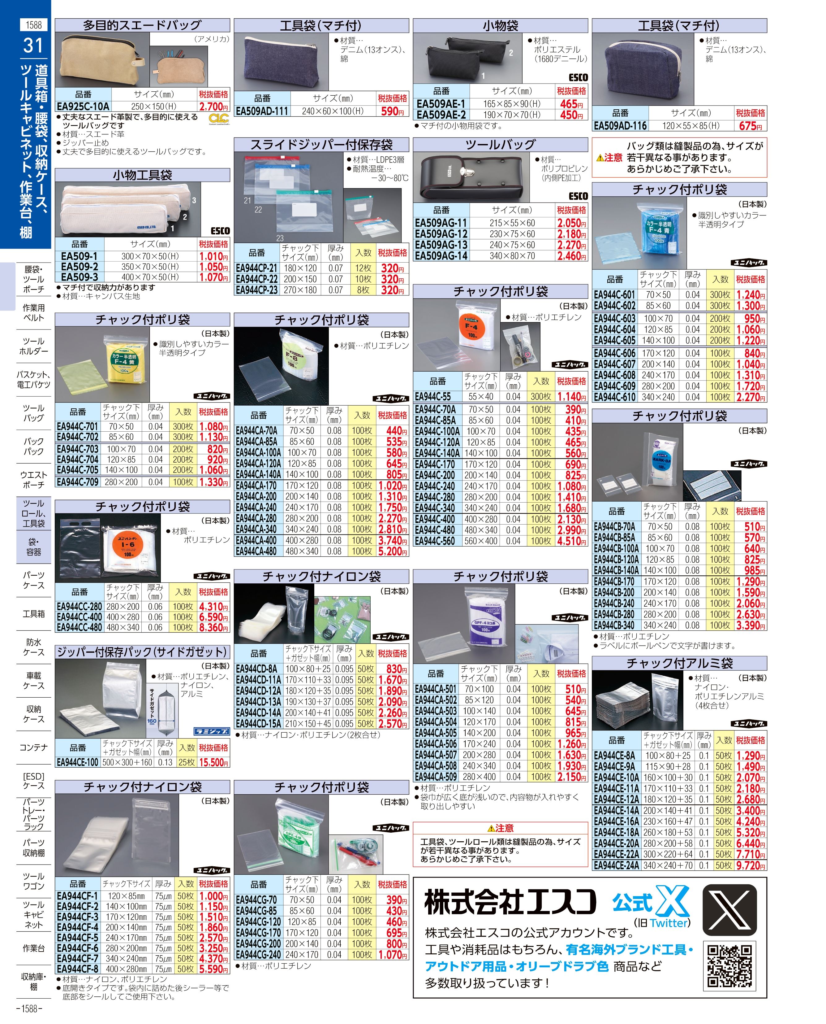 エスコ便利カタログ1588ページ