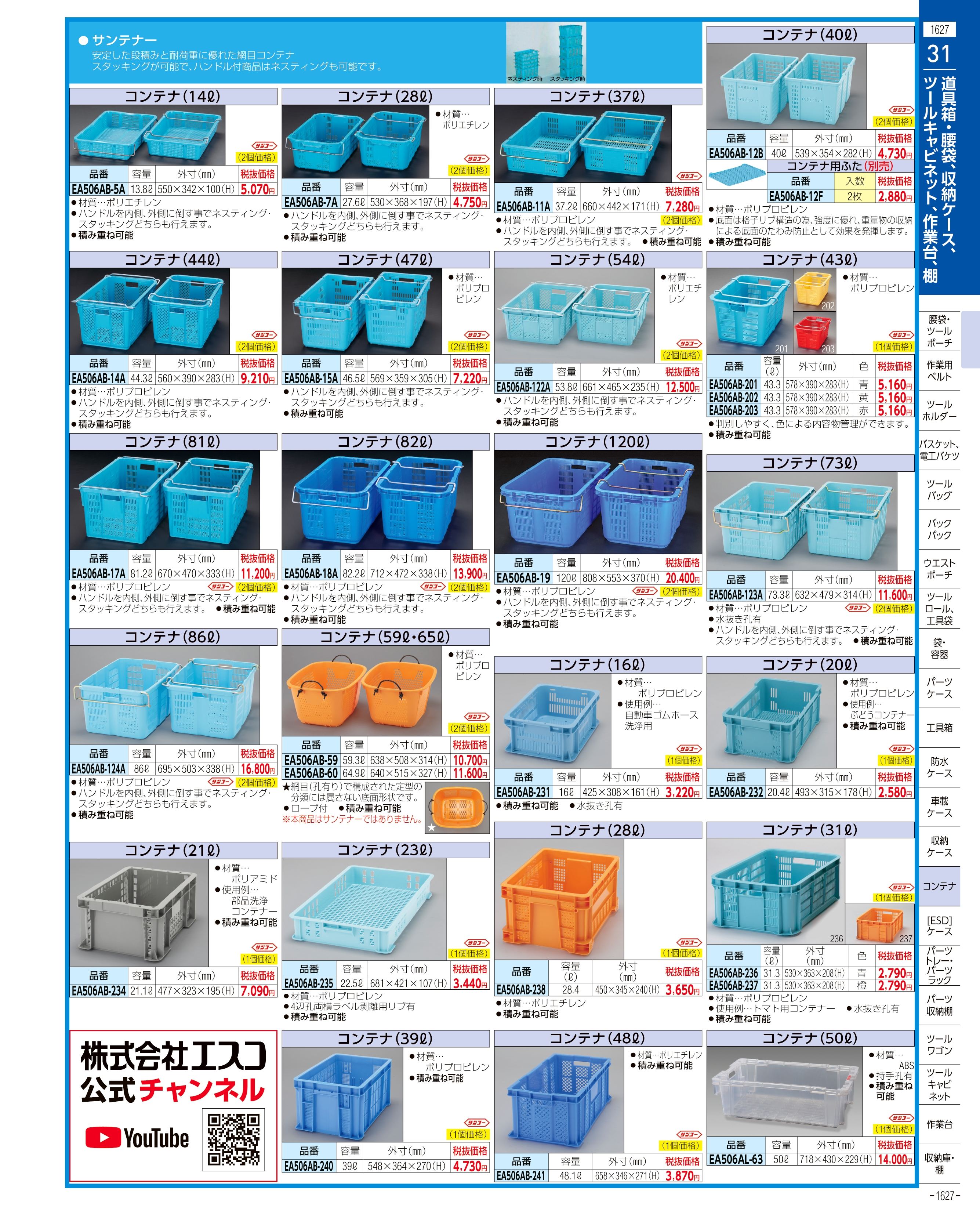 エスコ便利カタログ1627ページ