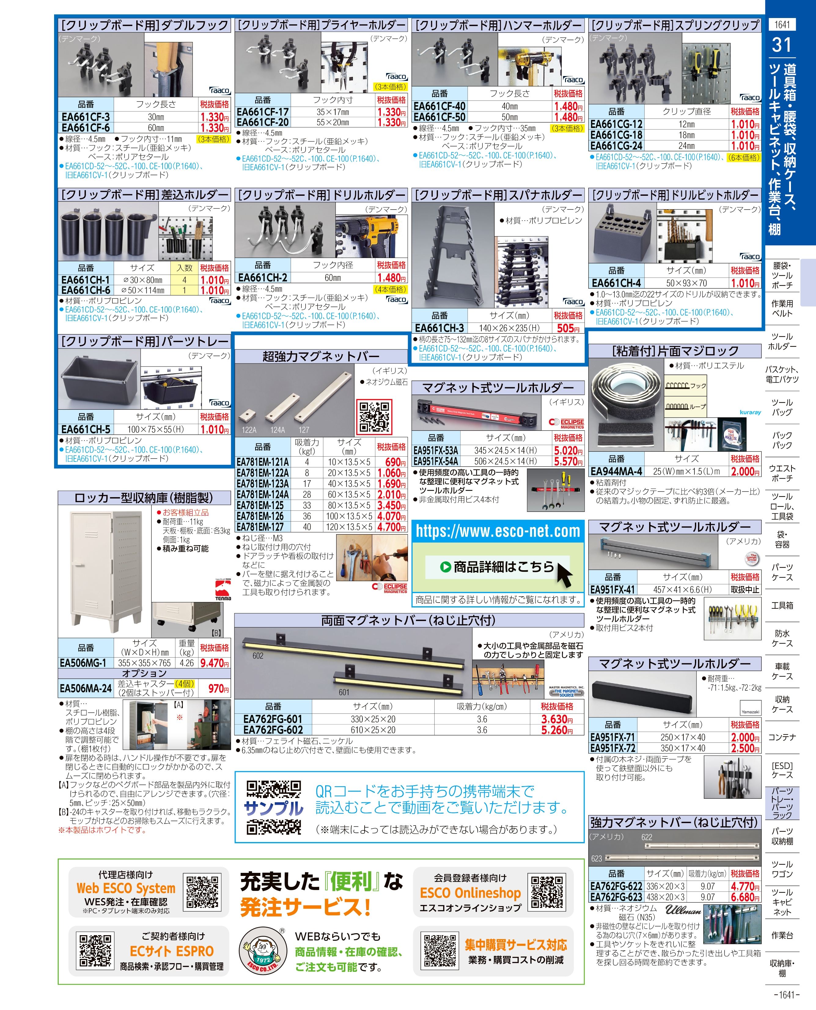 エスコ便利カタログ1641ページ