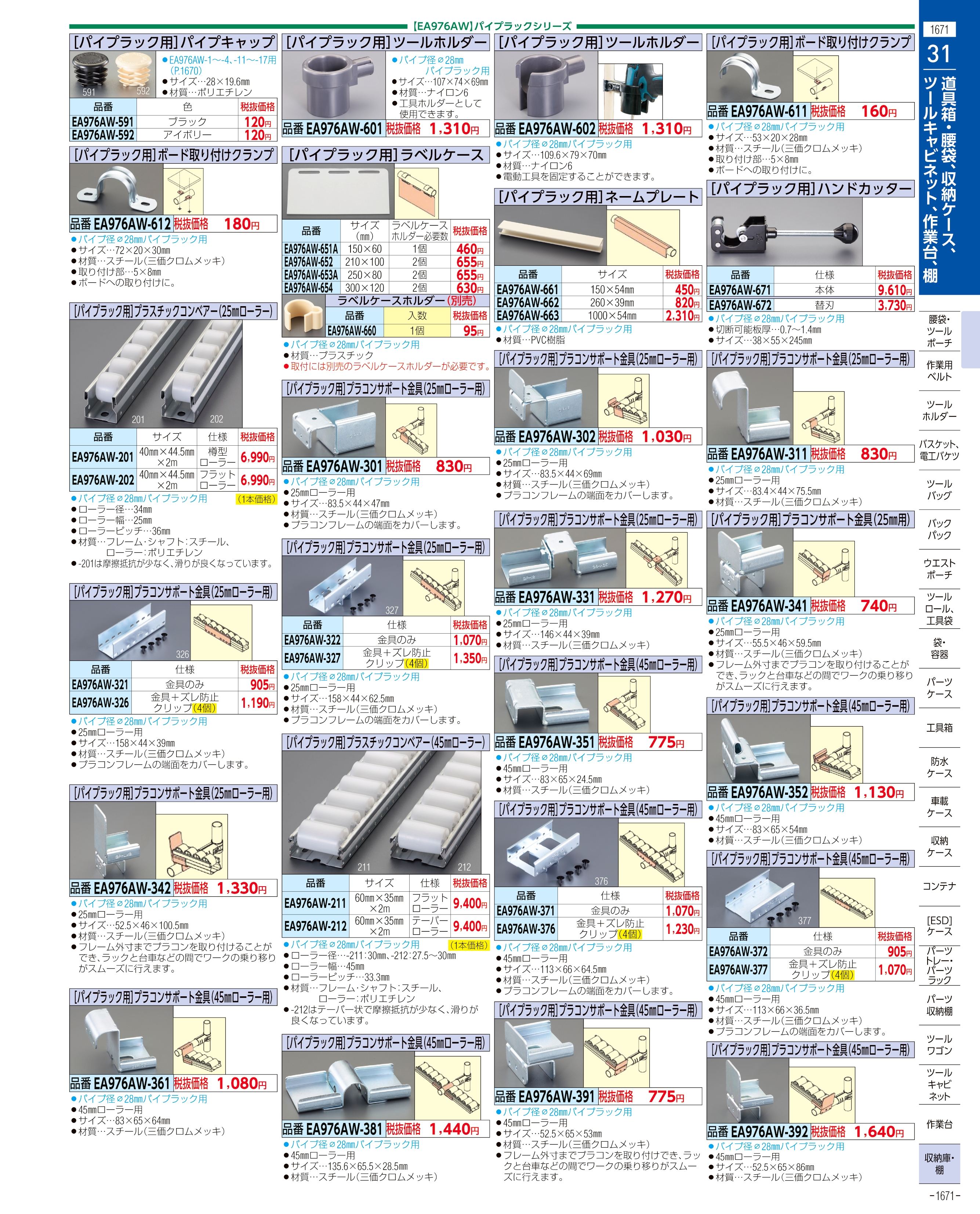 エスコ便利カタログ1671ページ