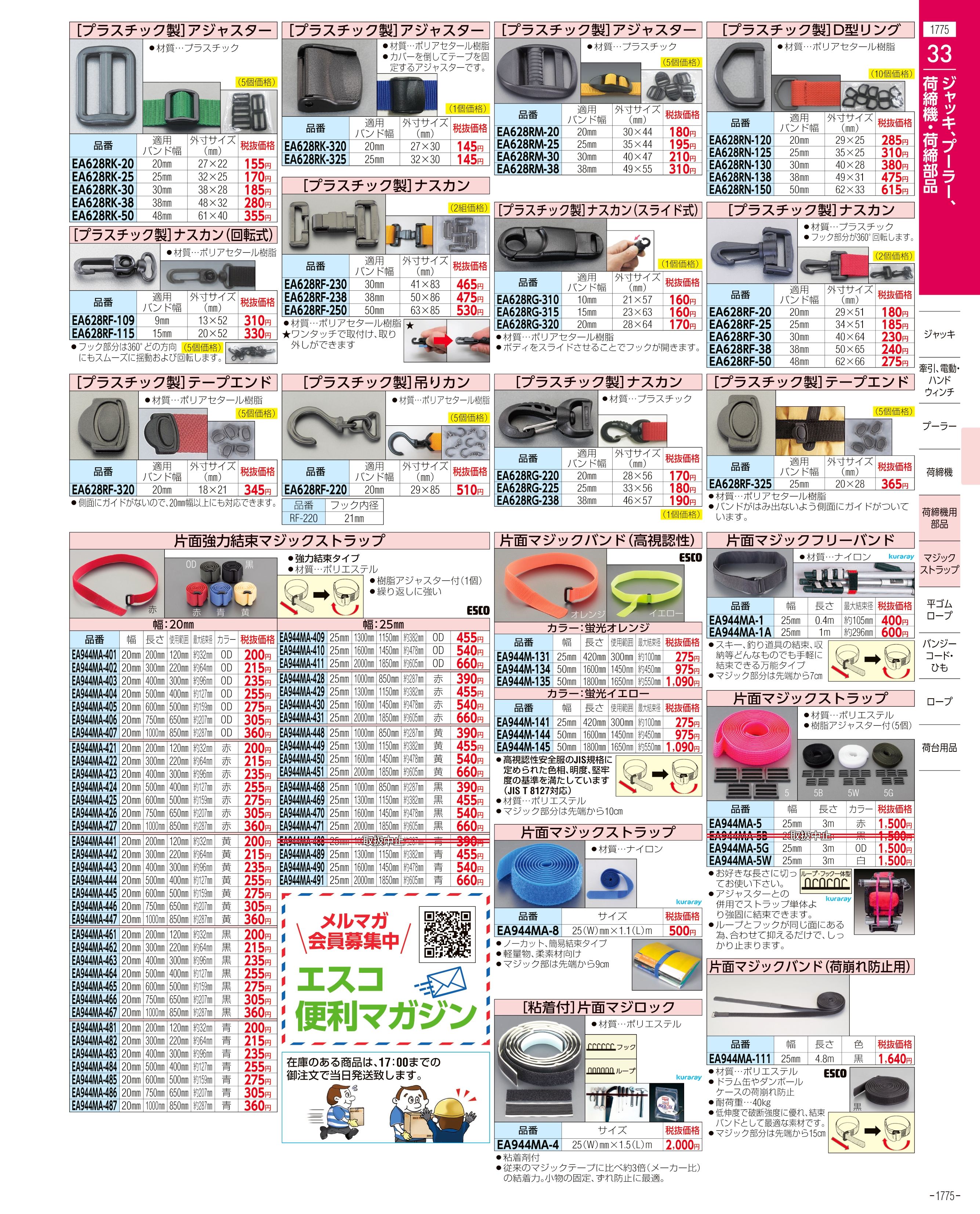 エスコ便利カタログ1775ページ