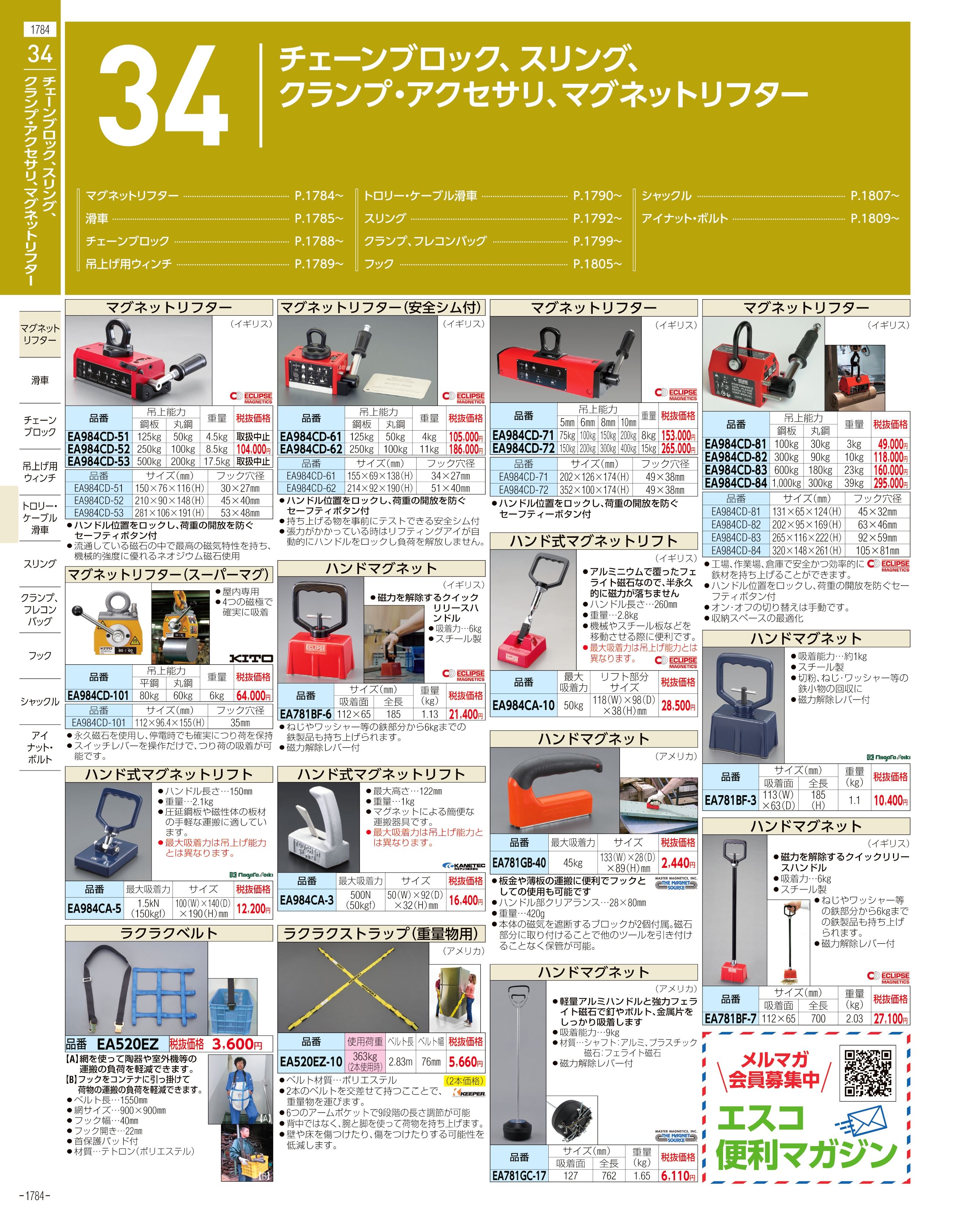 エスコ便利カタログ1784ページ
