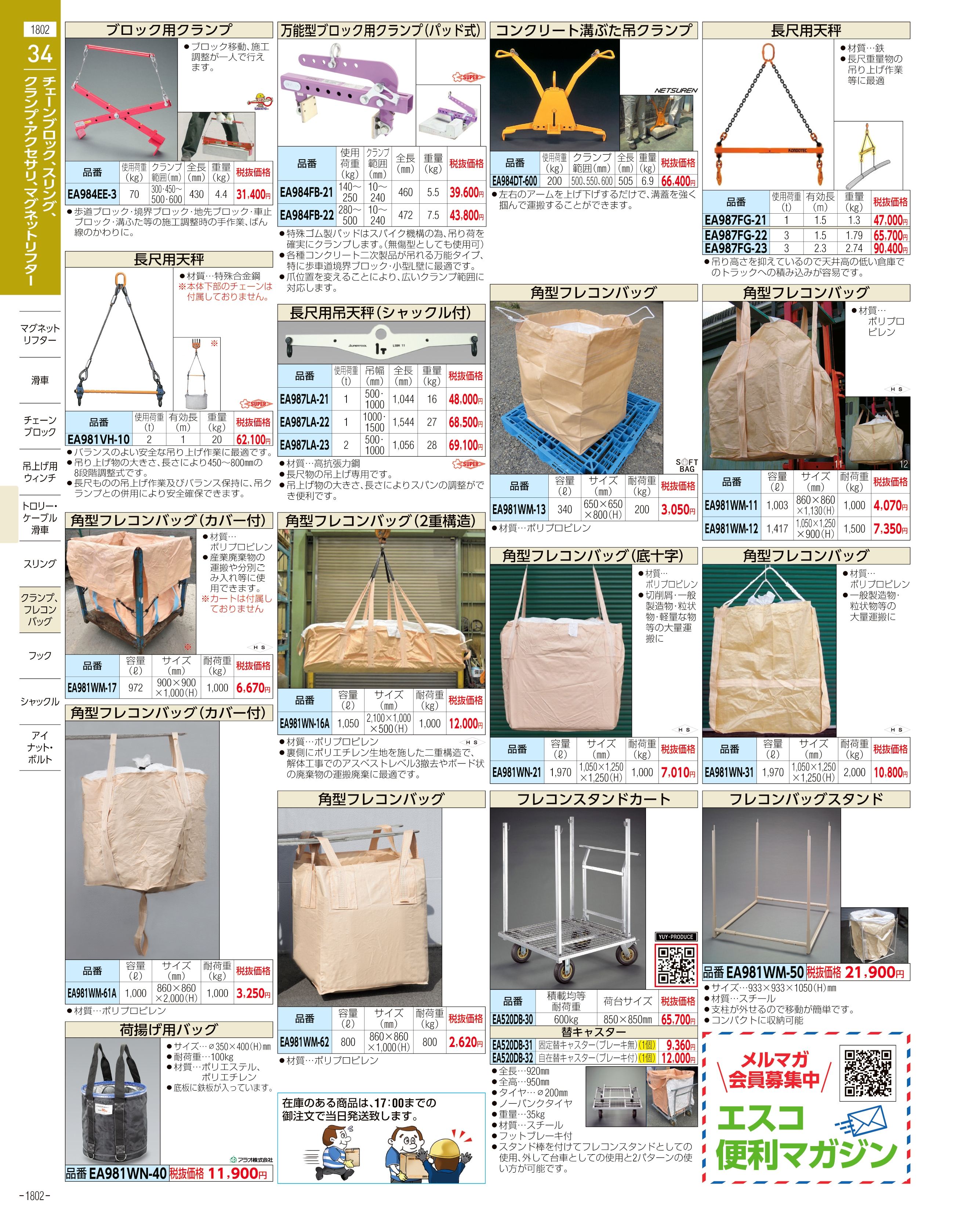 エスコ便利カタログ1802ページ