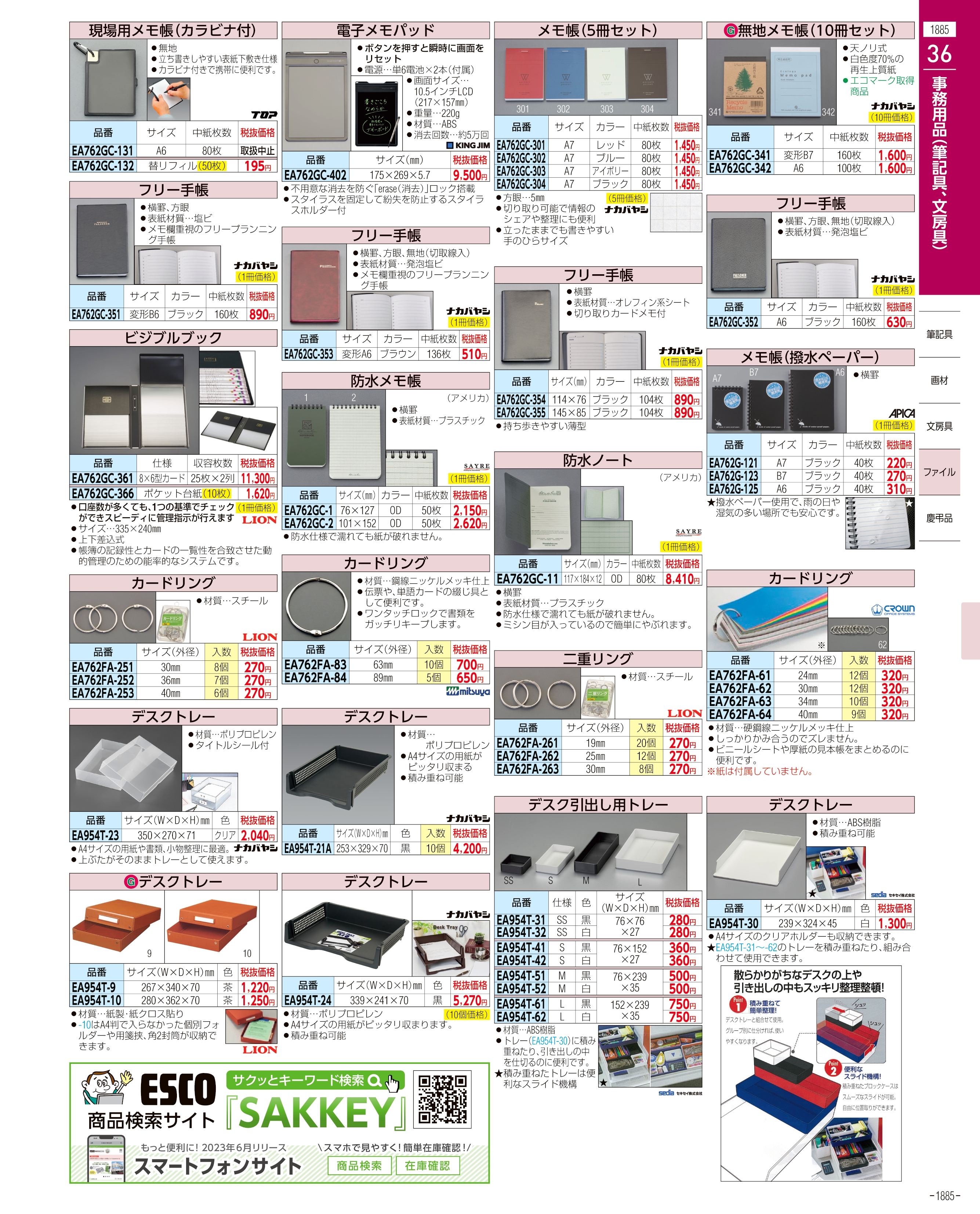 エスコ便利カタログ1885ページ