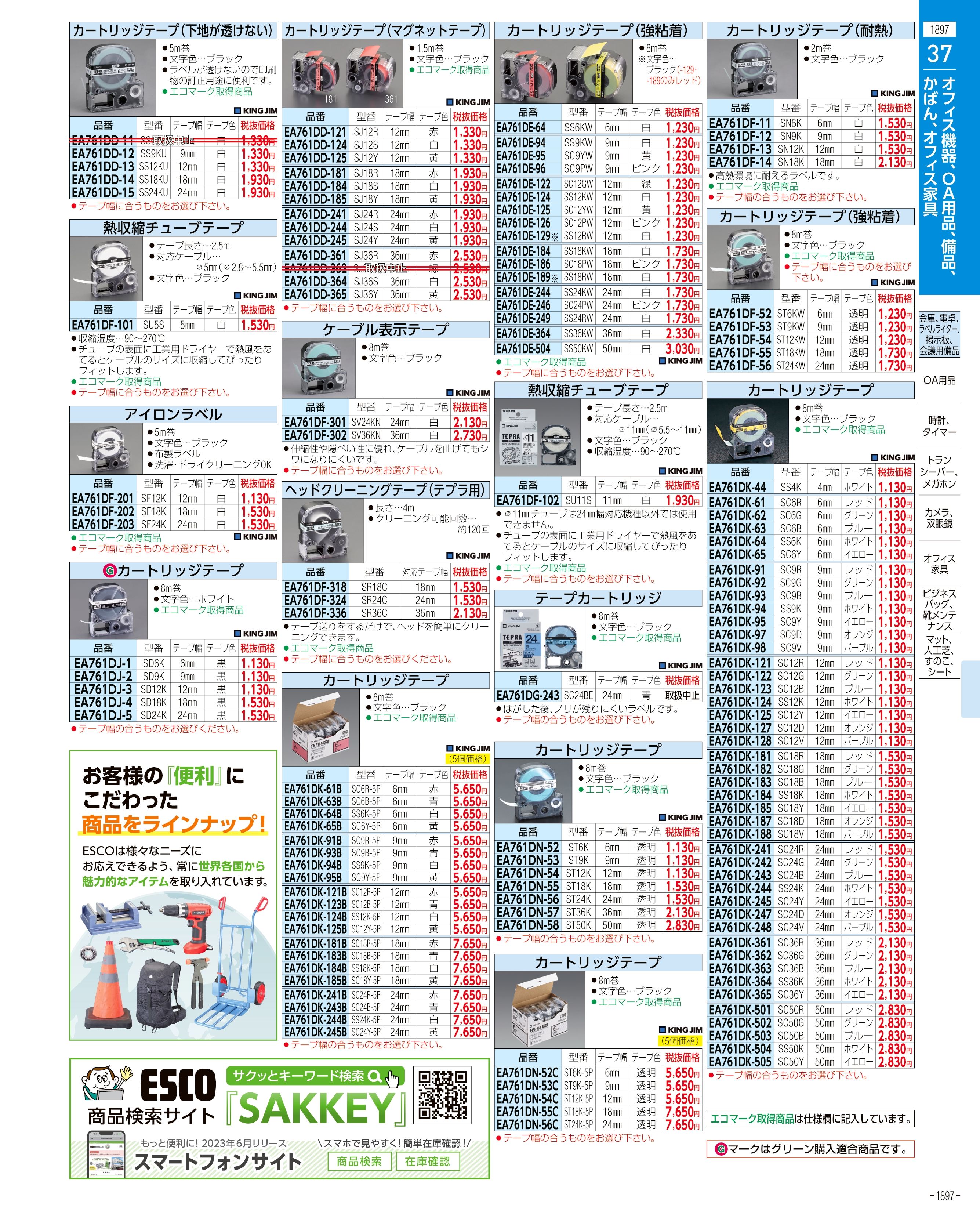 エスコ便利カタログ1897ページ