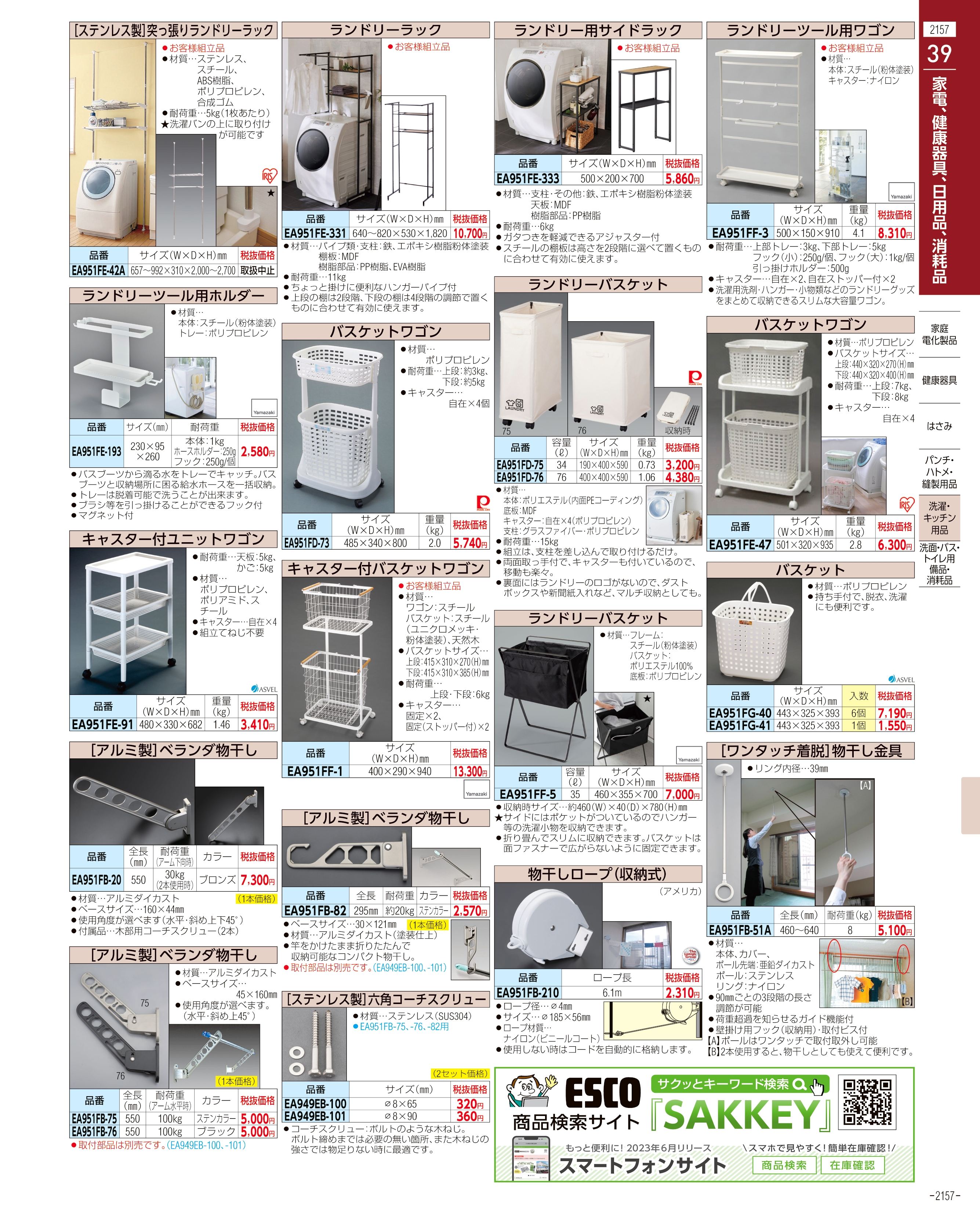 エスコ便利カタログ2157ページ