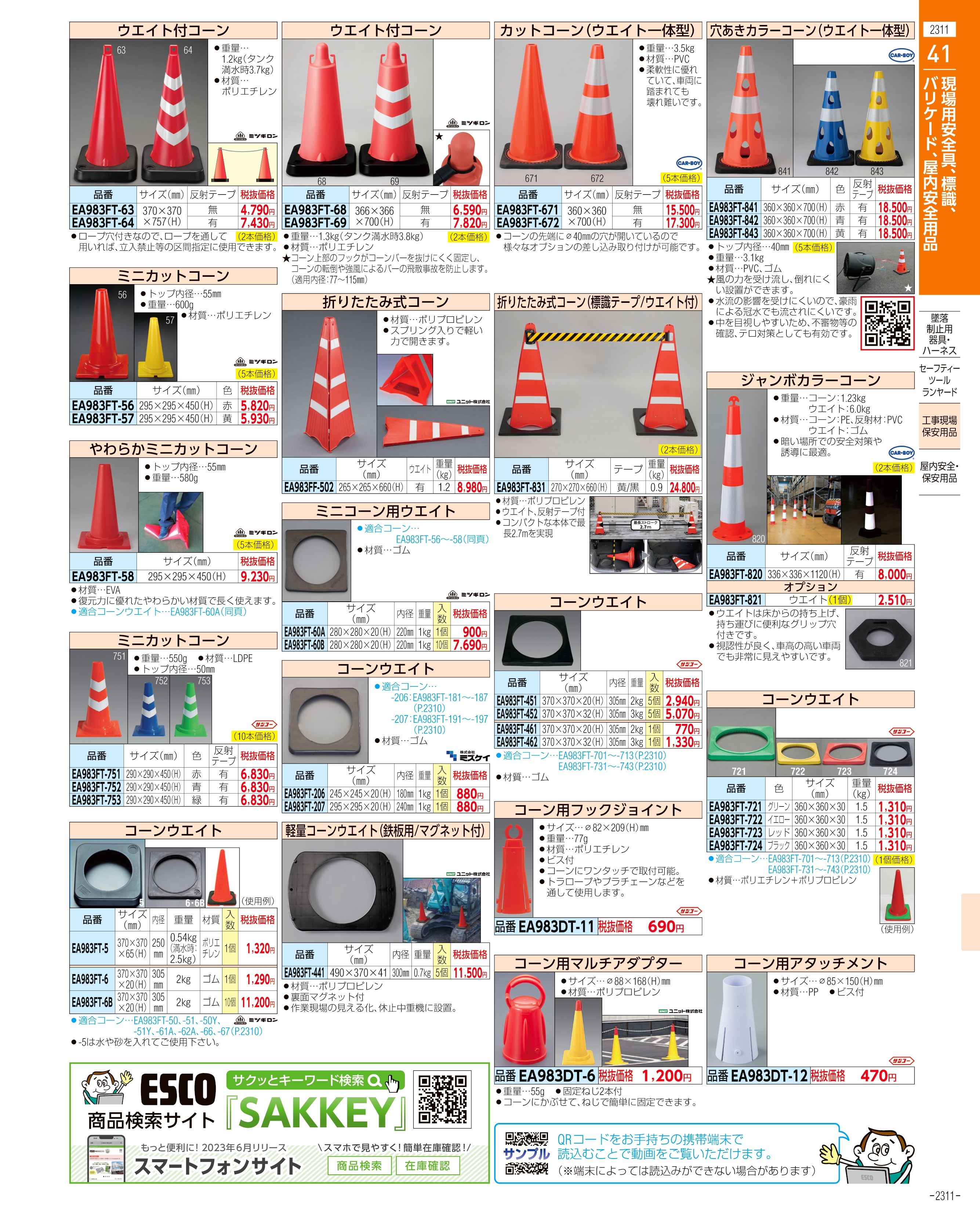 エスコ便利カタログ表紙