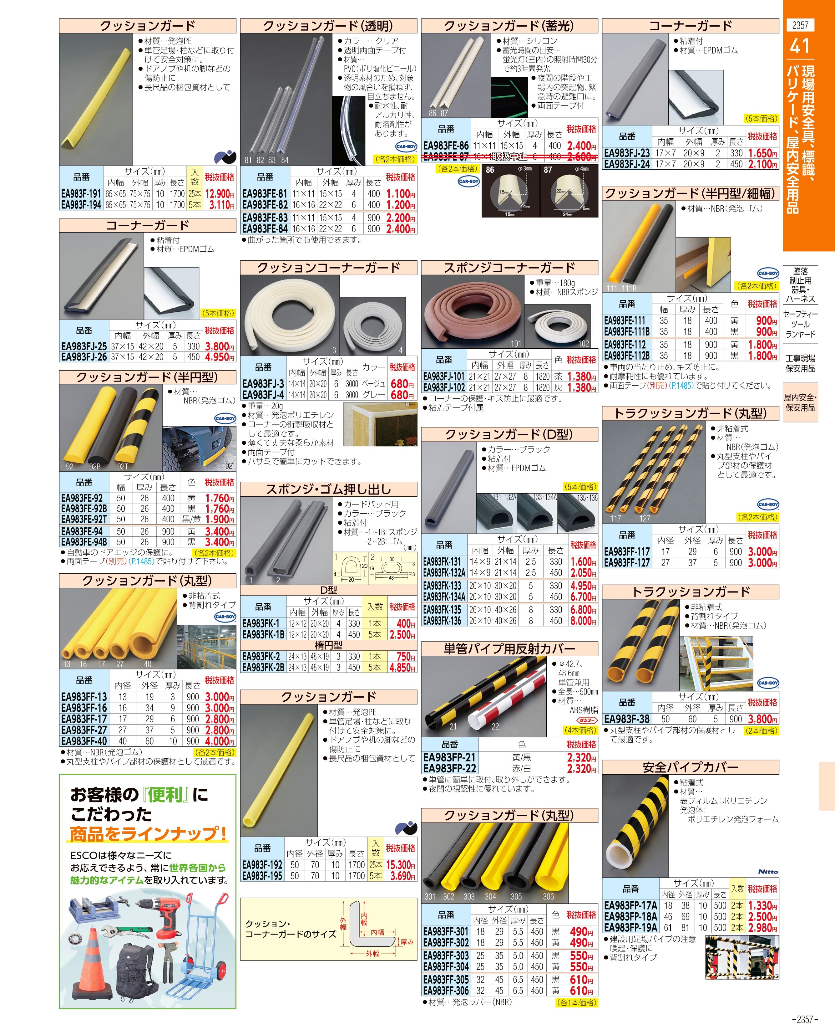 エスコ便利カタログ2357ページ