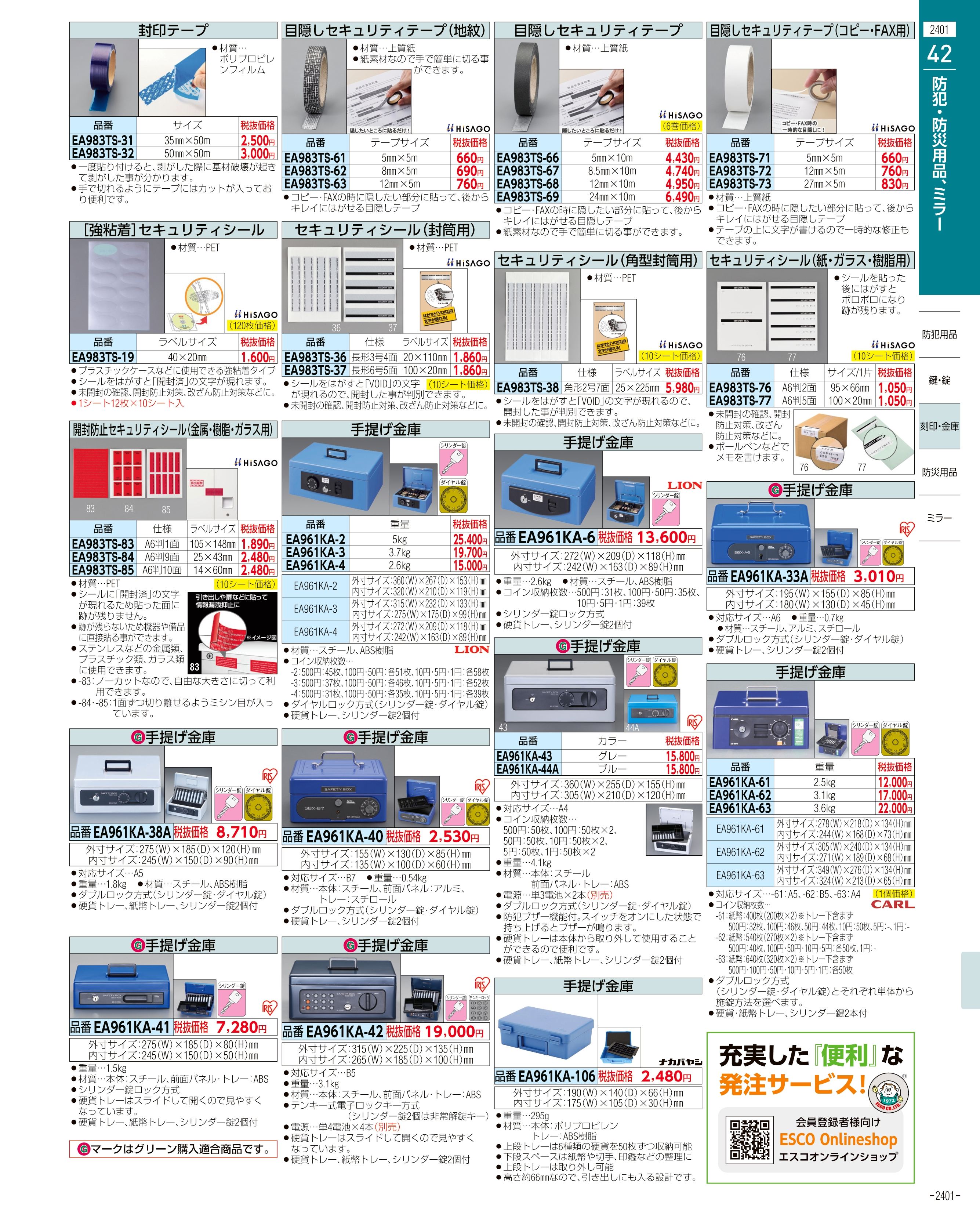 エスコ便利カタログ2401ページ