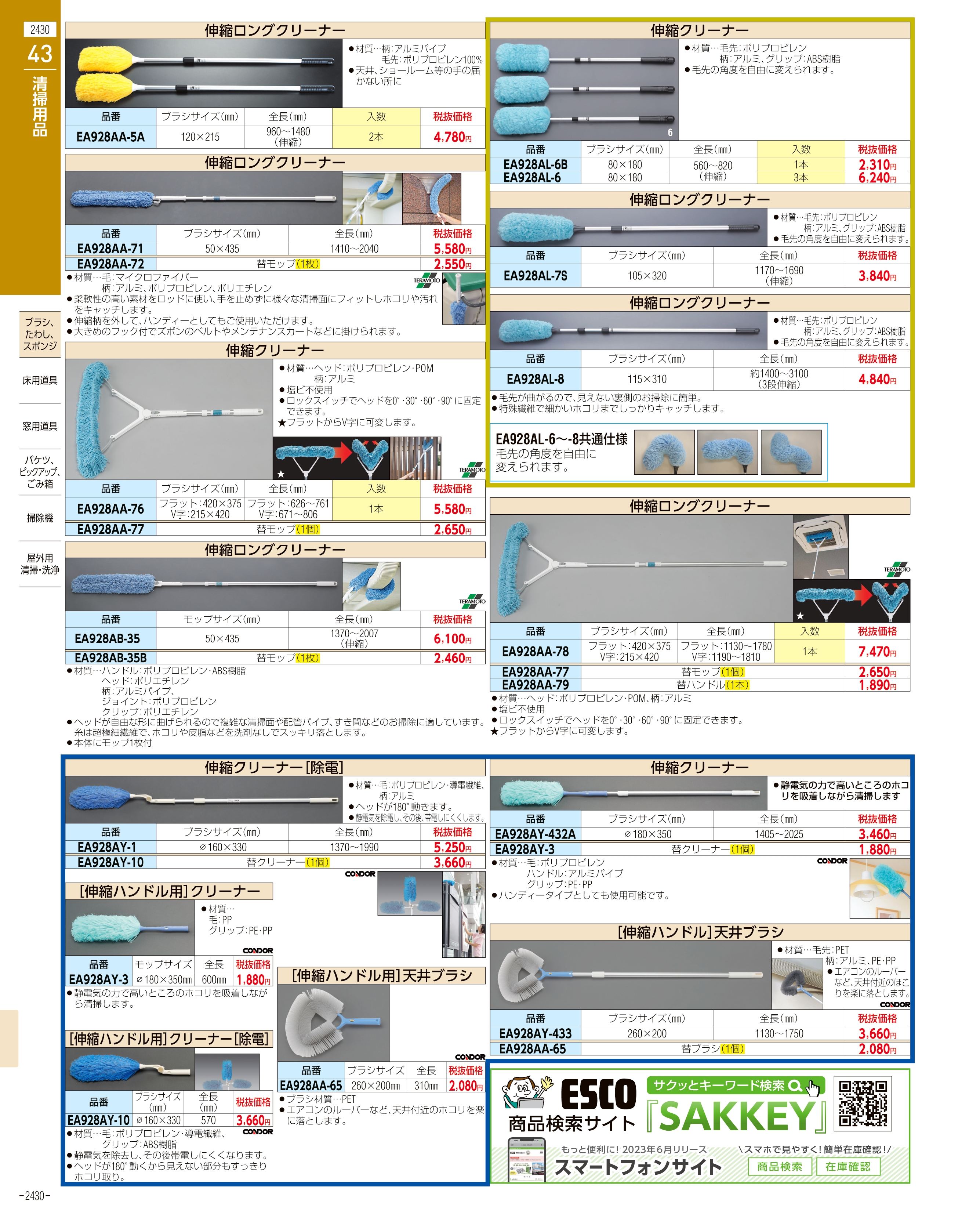 エスコ便利カタログ2430ページ