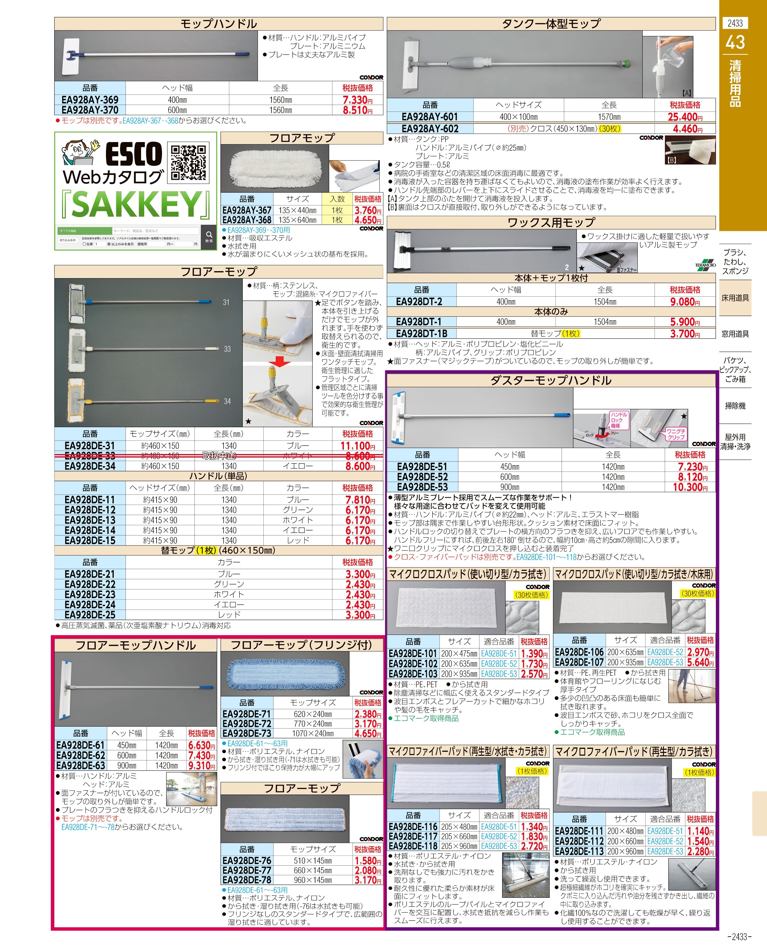 エスコ便利カタログ2433ページ