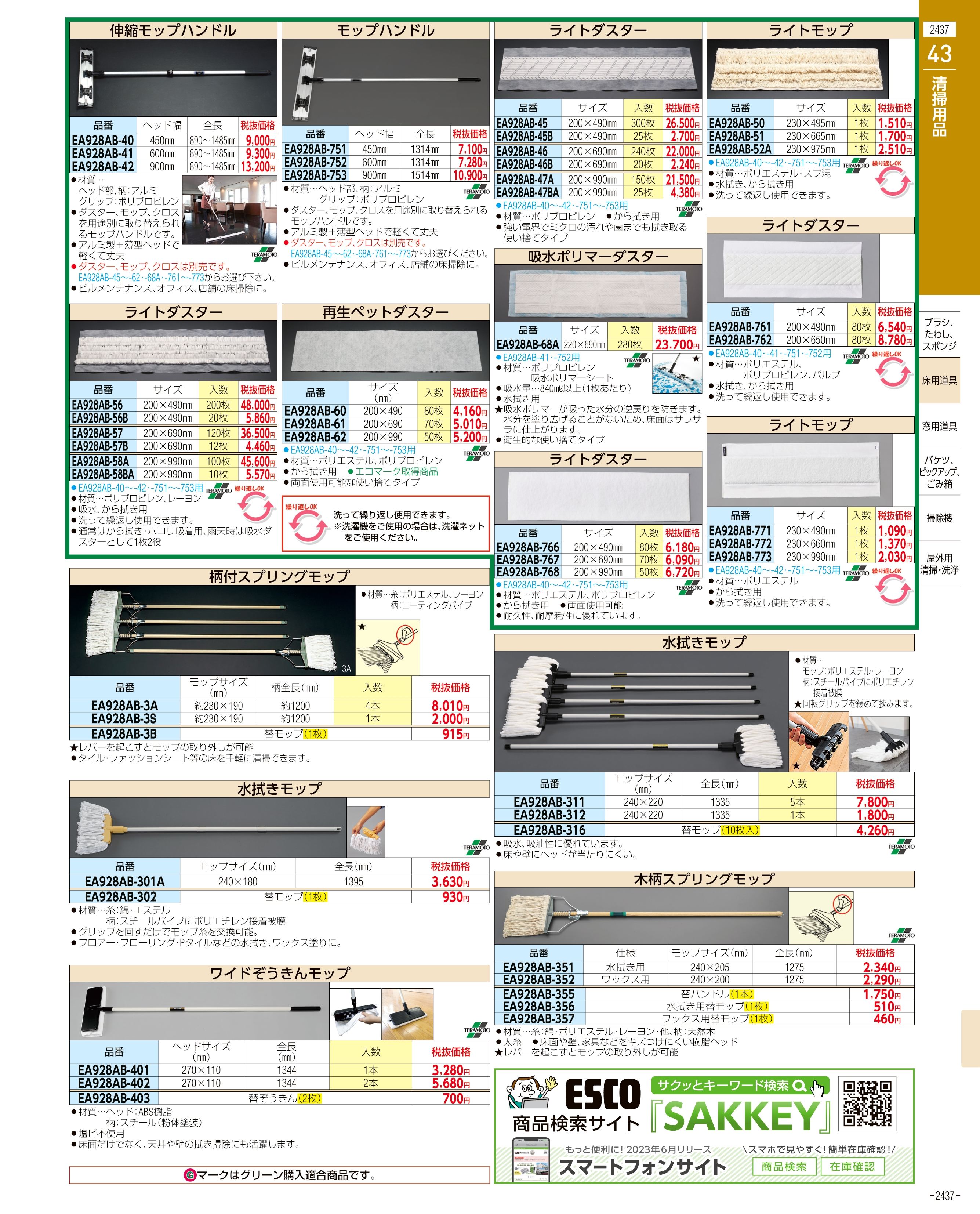 エスコ便利カタログ2437ページ