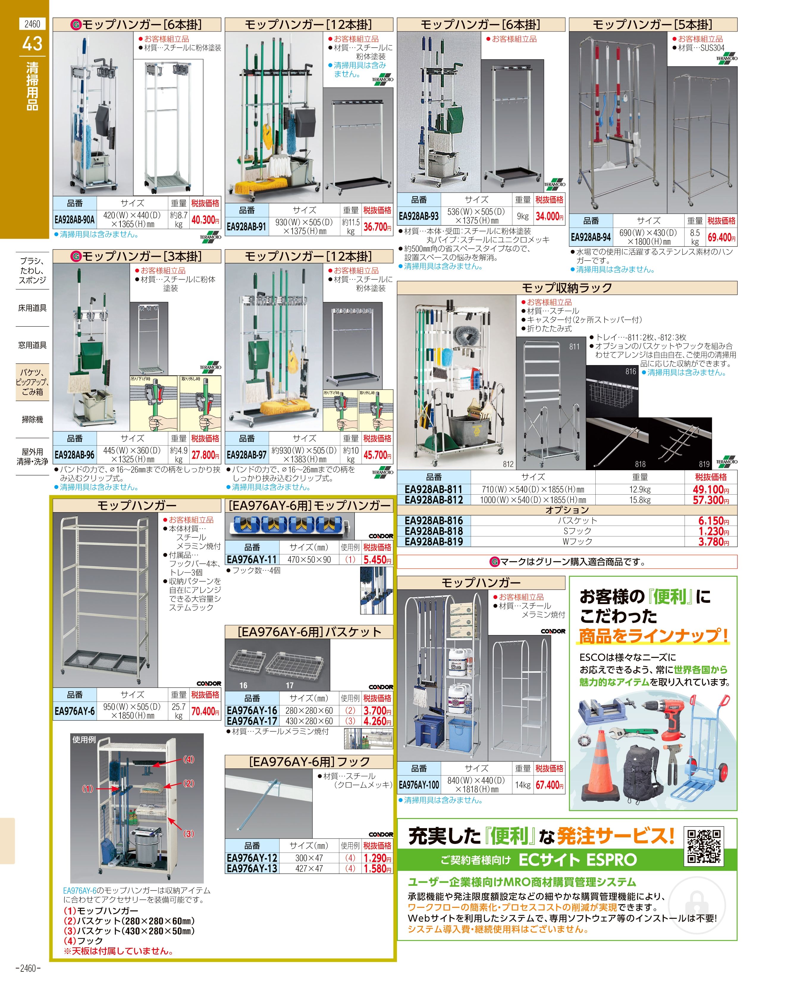 エスコ便利カタログ2460ページ