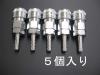 15.0mm タケノコ型カップリング(5個)