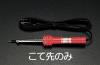 こて先 (EA304HA-30用)
