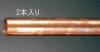φ25.40x1.0x2000mm 銅管(1/2H・2本)