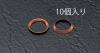 F3/8" 銅フレアーガスケット(10個)