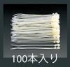 110 mm  結束バンド(固定穴付/100本)