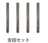 [EA506AT-1･2用] 516mm 支柱(4本)