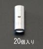 100m㎡ [Ｂ型]裸圧着スリーブ(20個)