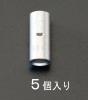 325m㎡ [Ｂ型]裸圧着スリーブ(5個)