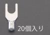 2Y -3.5 [Ｙ形]裸圧着端子(20個)