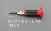 3.5mm スペアーポイント(EA574ER-1用)