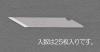 ナイフ替刃(EA589AA-10,-20用/25枚)