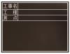 450x600mm 工事用黒板(耐水)