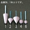 19x19mm/6mm軸 軸付砥石(傘型)