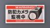防犯用ステッカー(防犯ｶﾒﾗ監視中)