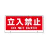 [立入禁止]  表示板