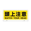 [頭上注意]  表示板