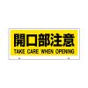 [開口部注意]表示板