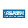 [保護具着用]表示板