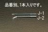スペア針(ｶｰﾌﾞ)