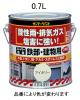 0.7L 油性･多目的塗料/鉄部･建物用(白)