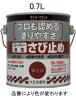 0.7L 油性･錆止め塗料(赤さび)